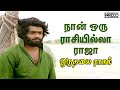 Naan Oru Raasi Illa Raja Oru Thalai Ragam T M Soundararajan T Rajendar Songs Tamil Soga Padal