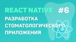 Разработка стоматологического приложения на React Native #6
