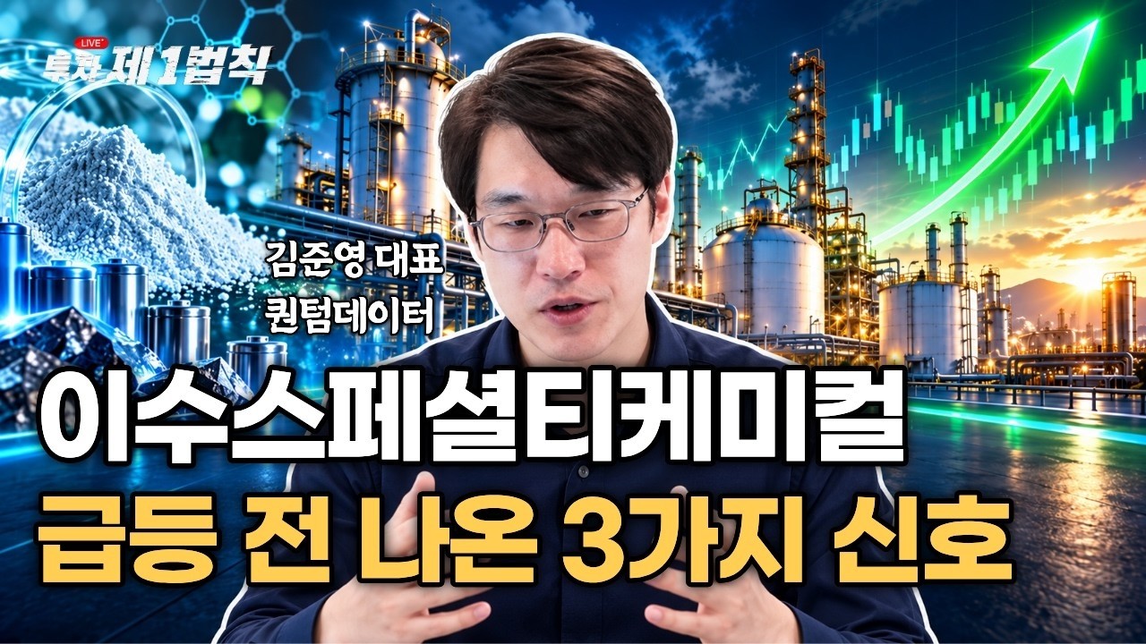 [LIVE] 이수스페셜티케미컬 급등 전 3가지 신호｜검색기 STUDY 3편｜김준영 투자 제1법칙