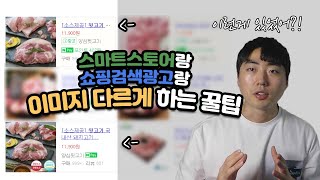 쇼핑검색광고의 모든 것을 알려드렸습니다... 이미지 위에 텍스트 있어도 광고하는 꿀팁 【스마트스토어/쇼핑검색광고】