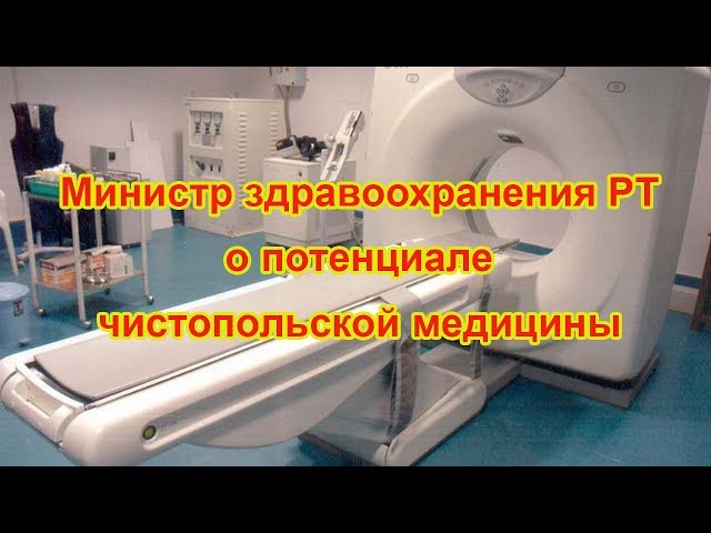 Министр здравоохранения РТ о потенциале чистопольской медицины