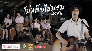 ไม่หลับไม่นอน – คิงคัฟ ต้นไม้มิวสิค