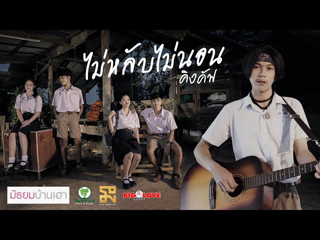 ไม่หลับไม่นอน - คิงคัฟ