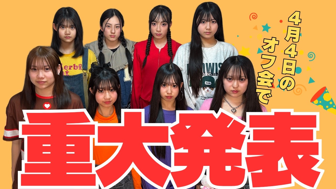 4月4日オフ会の超重大発表について...