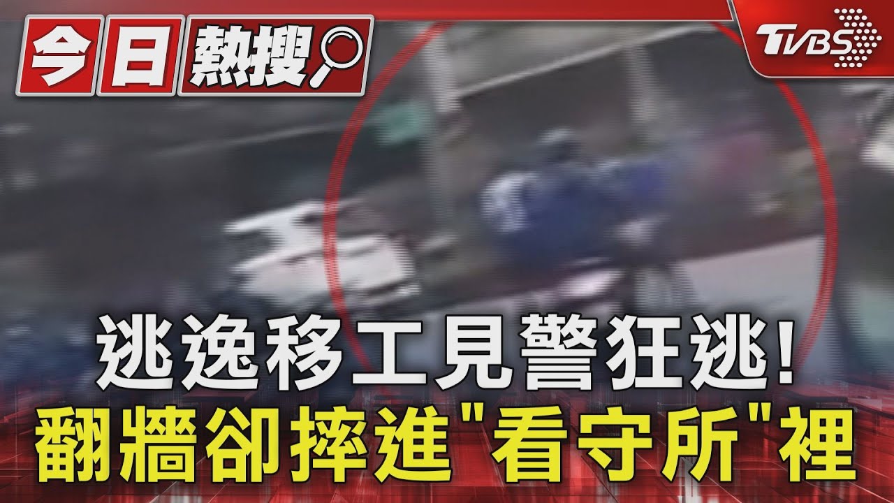 逃逸移工見警狂逃! 翻牆卻摔進「看守所」裡