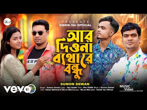 Sumon Dewan - Ar Diona Betha re Bondhu