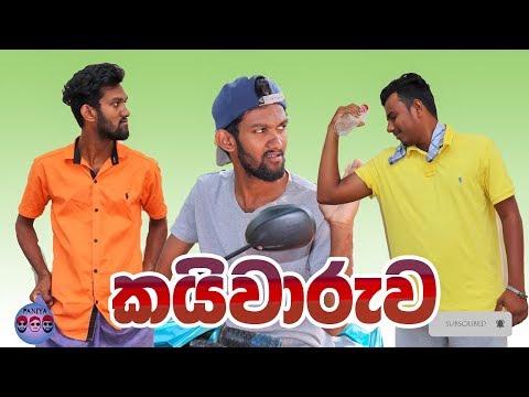 Paniya - කයිවාරුව. Kaiwaruwa