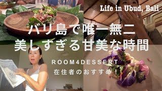 まだ日本では紹介されていない😳/夕方にそっと開くデザート専門レストラン#ねこのいる暮らし #海外生活 #バリ#ウブド#たまには贅沢したいじゃん#Room4dessert