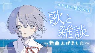 【雑談＆歌】7月のラジオ配信🎐 #十日は透夏の日