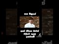 Papa Mithrayo Heris Of The Love Funny Moment Sinhala