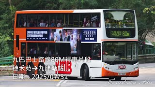 九巴巴士路線80M行車片段 (穗禾苑→九龍塘站)