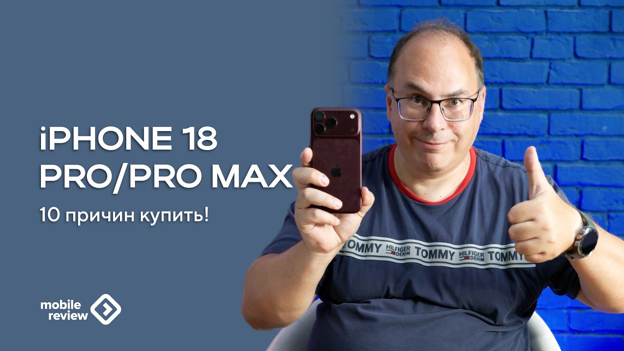 Десять причин купить iPhone 18 Pro/Pro Max