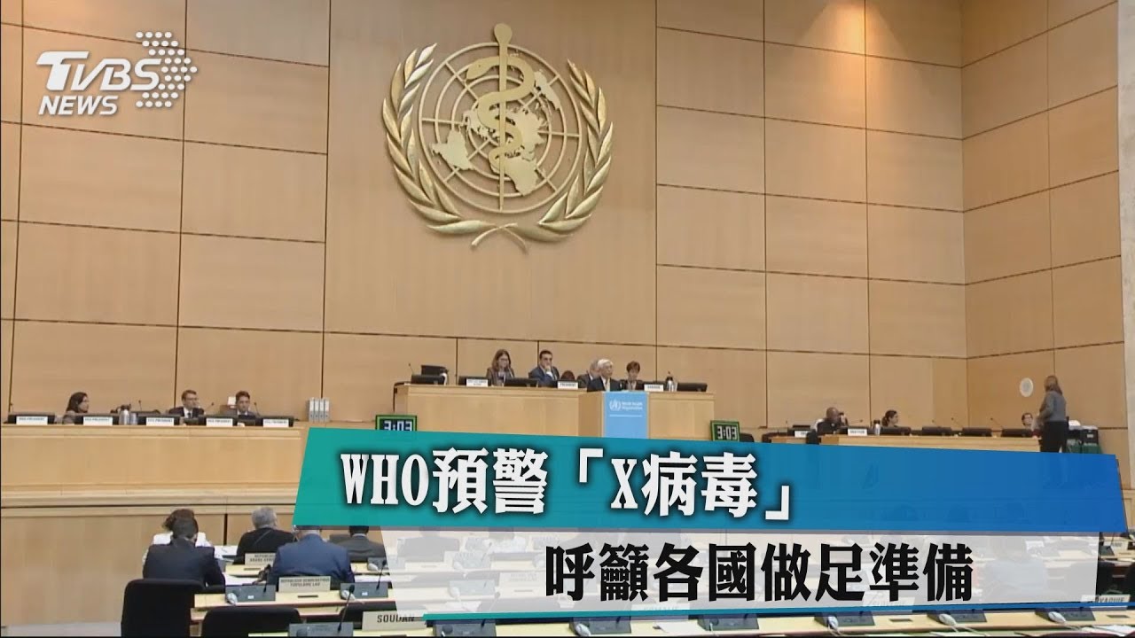 WHO預警「X病毒」 呼籲各國做足準備