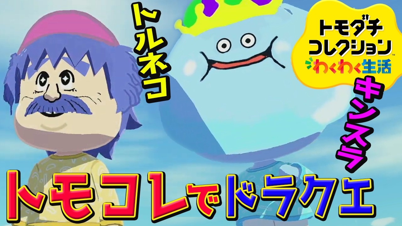 【トモコレ最新作】ドラクエキャラ島作りに挑戦！トモダチコレクションわくわく生活