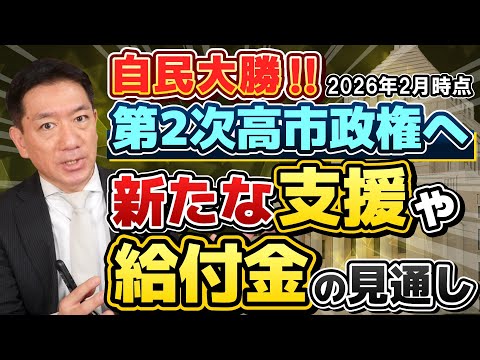 【速報】給付金どうなる？ 第2次高市政権発足へ、現在の給付に影響は？/ 給付付き税額控除は？/ 今後の「追加支援」について/ 詐欺注意!! ≪26年2月10日時点≫