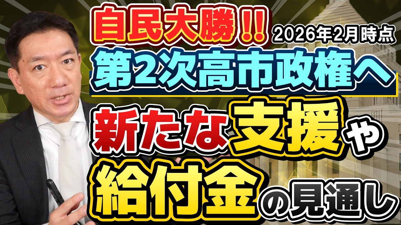 【速報】給付金どうなる？ 第2次高市政権発足へ、現在の給付に影響は？/ 給付付き税額控除は？/ 今後の「追加支援」について/ 詐欺注意!! ≪26年2月10日時点≫