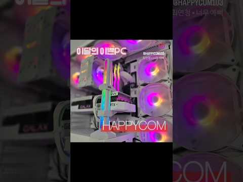 #이쁜PC #화이트감성 #LED #아쿠아케이스 #화이트PC #부산컴퓨터 #AMD #pcbuild #gaming