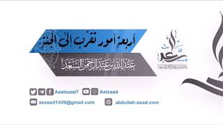 صورة أربعة أمور تقرب إلى الجنة ||