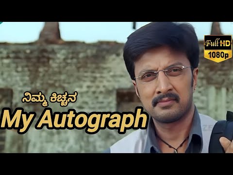 My Autograph Full HD Kannada Movie | Kichha Sudeep | Meena | Sridevika