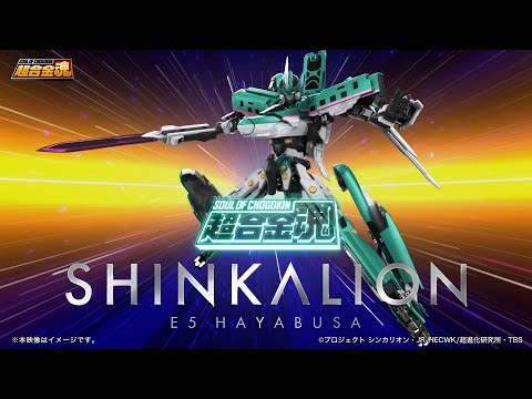 超合金魂 GX-115 新幹線変形ロボ シンカリオン E5はやぶさ バンダイ