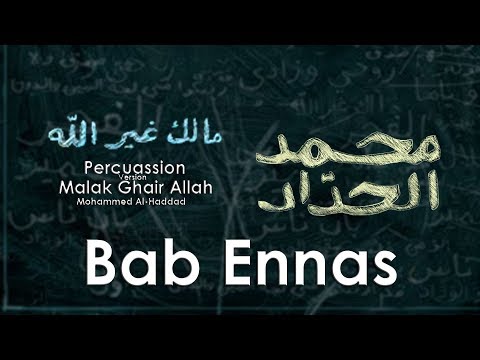 باب الناس محمد الحداد