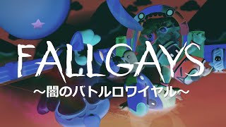 【Fall Guys:フォールガイズ】可愛いキャラが争う【ちょこぱるむ】