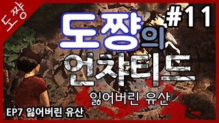 잃어버린 유산 #11화 EP7 잃어버린 유산(2)[Uncharted: Lost Legacy][도쨩]