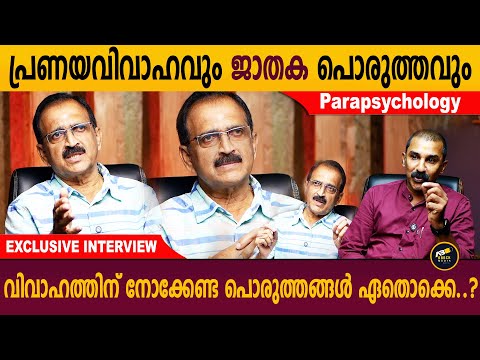 കല്യാണത്തിന് പൊരുത്തം നോക്കേണ്ട ആവശ്യം ഉണ്ടോ..?