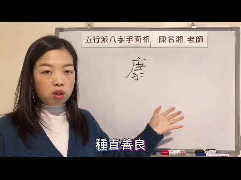 康字五行