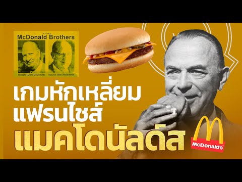 The game of deception: McDonald's franchise business | Q-VOB