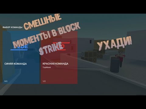 СМЕШНЫЕ МОМЕНТЫ В БЛОК СТРАЙК