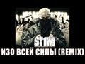 St1m - Изо всей силы /Remix/ (2007) 