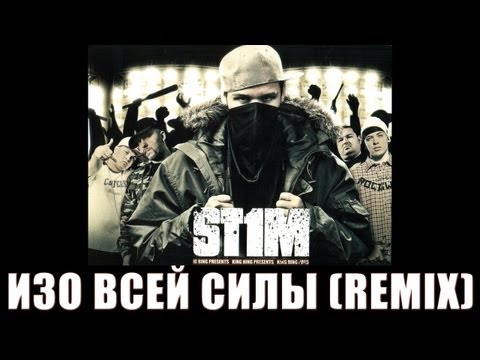 Video thumbnail for Изо всей силы (With all my might) (Remix)