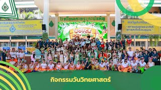 วันวิทยาศาสตร์แห่งชาติ ปีการศึกษา 2568