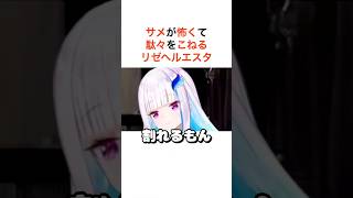 ㊗️10万再生 サメが怖くて駄々をこねるリゼヘルエスタ【にじさんじ切り抜き】