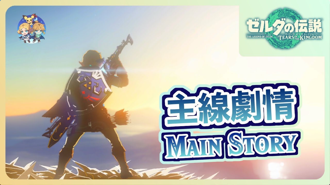 自製沈浸式全主線劇情(Immersive Main Story)｜『曠野之息 ➡︎ 王國之淚』(BoTW → ToTK『巨雷(Spoiler)』)