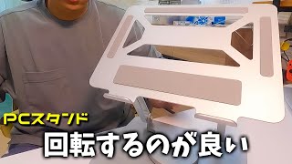 360°回転式のBoYataのノートパソコンスタンドが最高に使いやすい