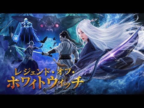 映画「レジェンド・オブ・ホワイトウィッチ」予告
