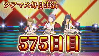 【ツアマス】ツアマス毎日生活575日目