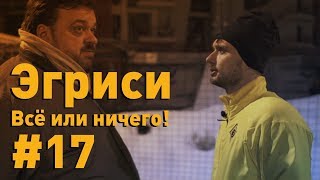 Эгриси №17. Рекорд голов
