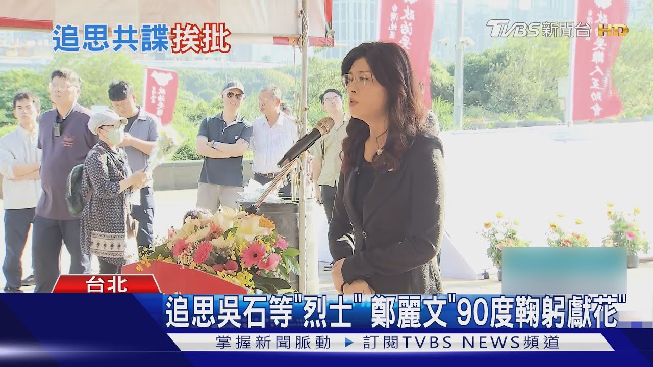 追思白恐「共諜」 鄭麗文:不能再憂讒畏譏