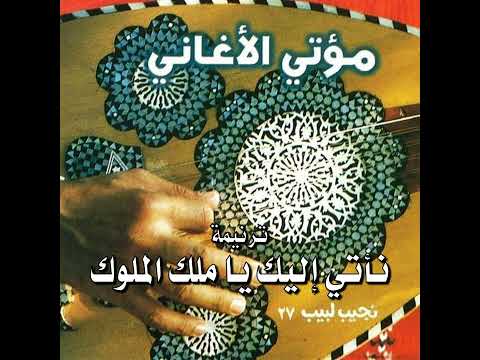 ترنيمة "نأتي إليك يا ملك الملوك" - المرنم نجيب لبيب