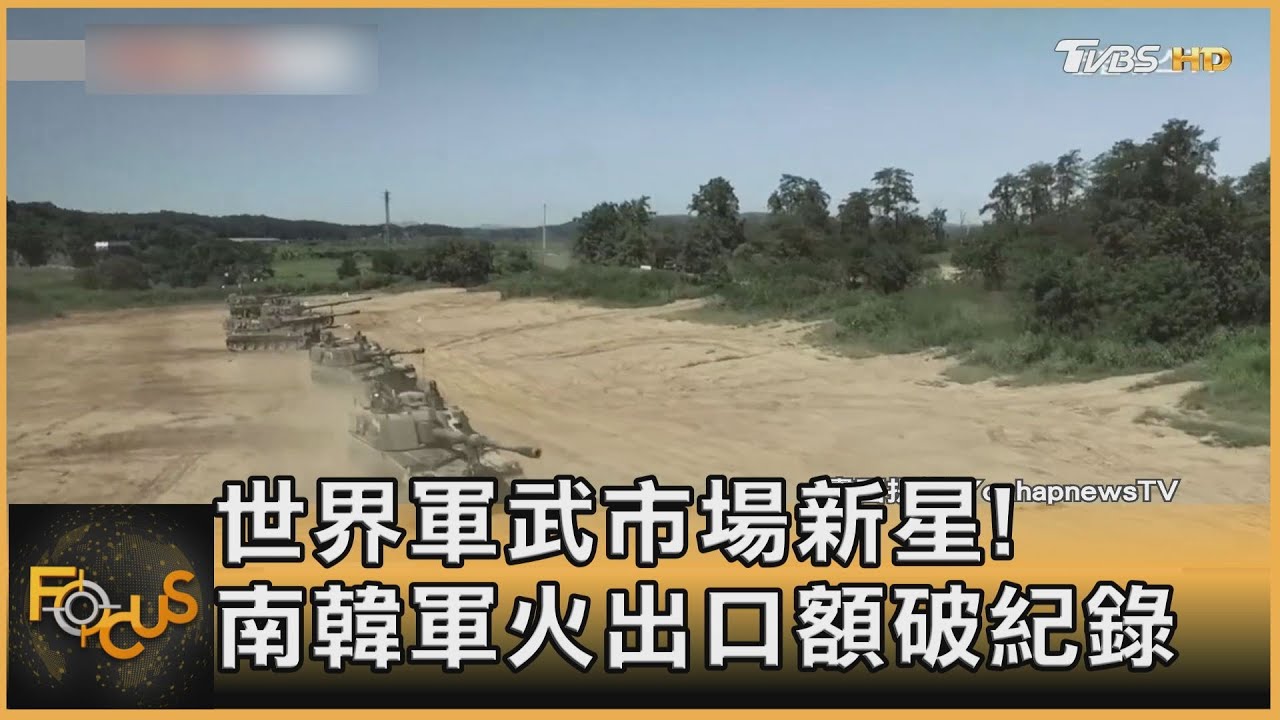 世界軍武市場新星!南韓軍火出口額破紀錄