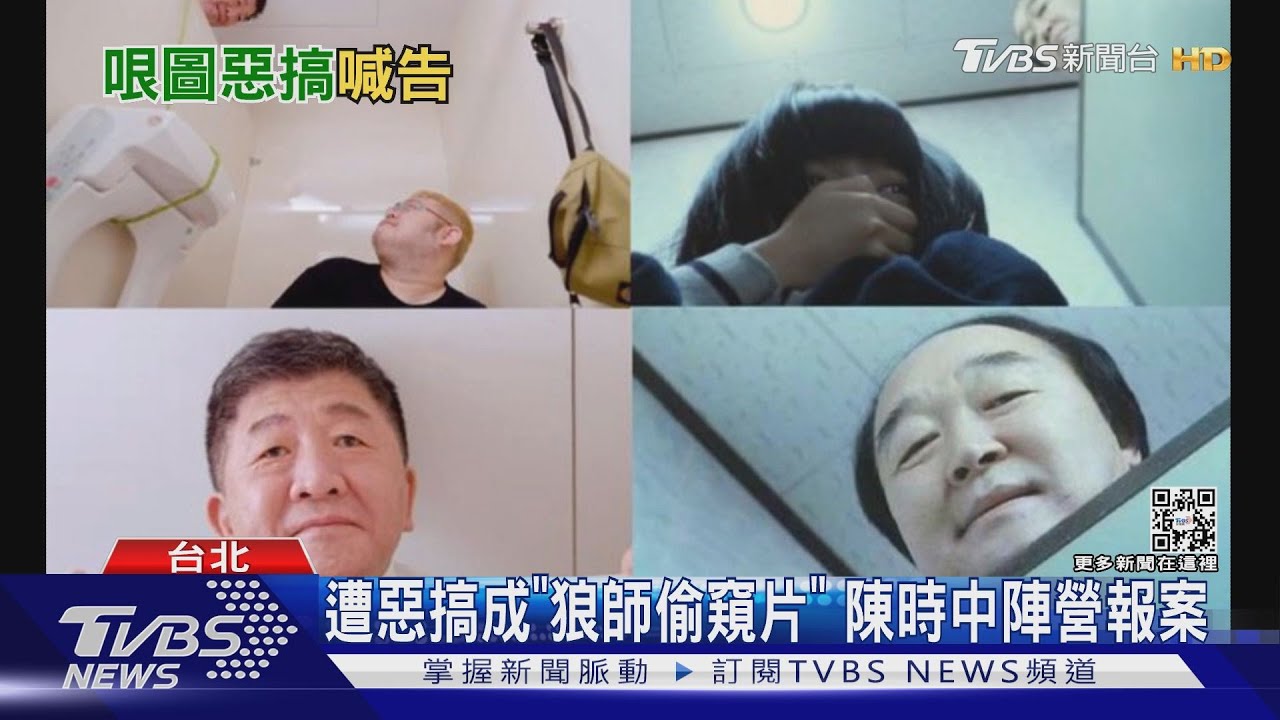 遭惡搞成「狼師偷窺片」 陳時中陣營報案