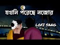 Mon Khali Khali Tui Tui Kore ️ LoFi Song Paglu 2 Slowed And Reverb Song