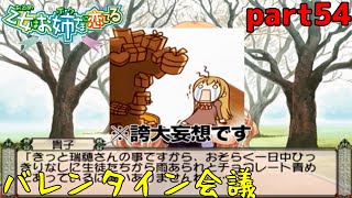 恋は純粋な乙女を狂わしていく　part54　【乙女はお姉さまに恋してる】