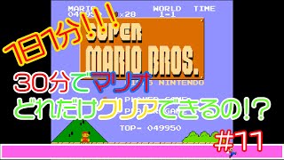 【実況】30分でマリオどれだけクリアできるの！？【１１分目】