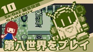 #10 [実況無し] Sa・Ga2 秘宝伝説　第八世界をプレイ