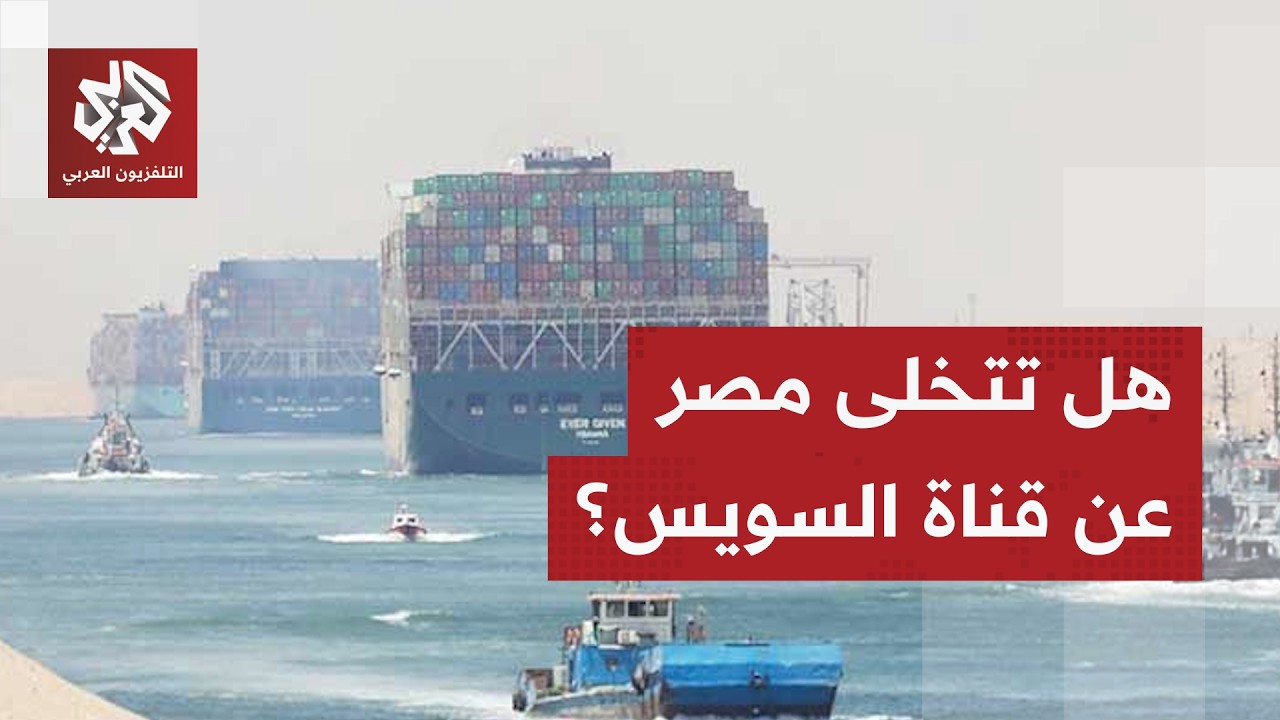 مصر تكشف حقيقة مقترح حكومي لمقايضة أو نقل ملكية قناة السويس مقابل الديون الع?