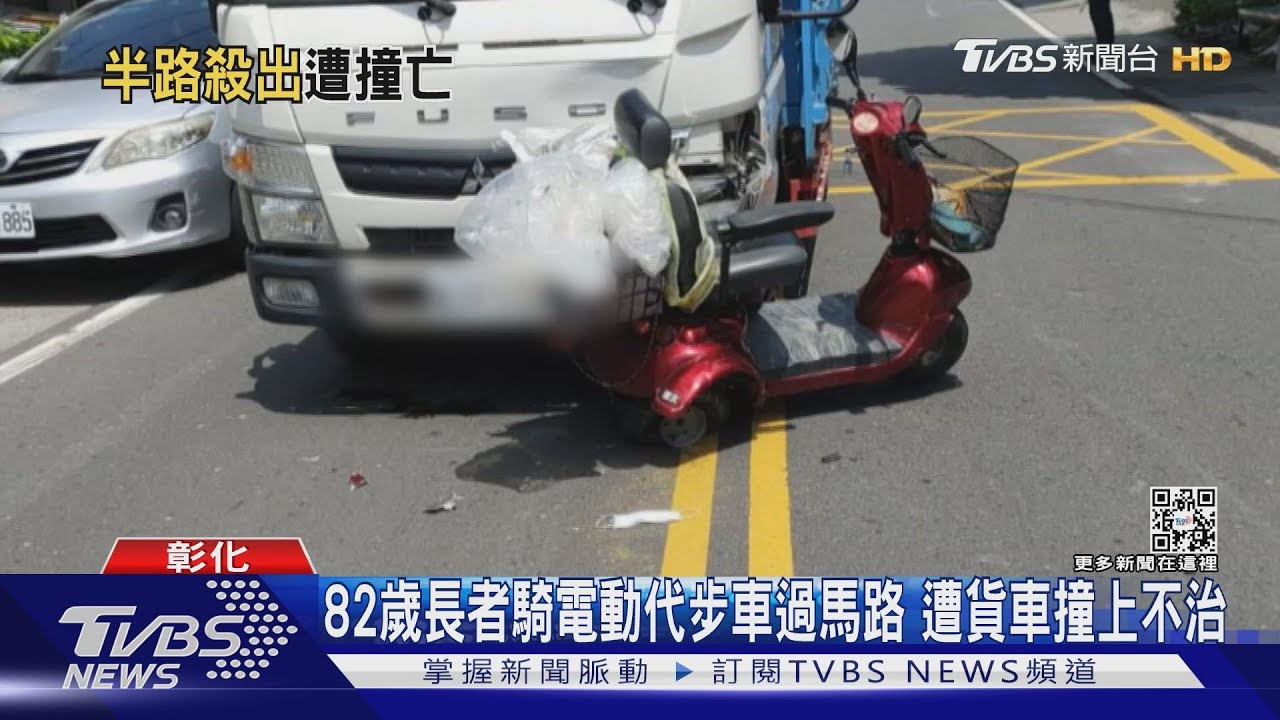 82歲長者騎電動代步車過馬路 遭貨車撞上不治